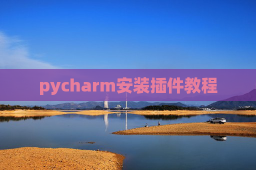 pycharm安装插件教程